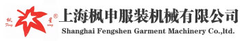 上海枫申服装机械有限公司_检针器_验针机_检针机_粘合机